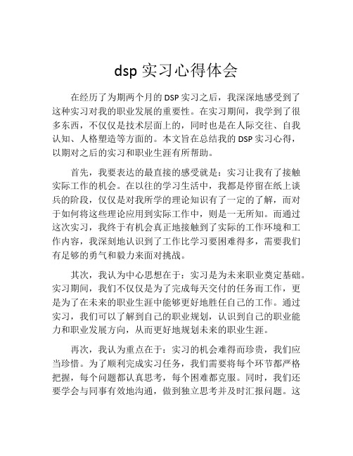 dsp实习心得体会