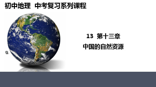 2025年中考地理复习课件+中国的自然资源+