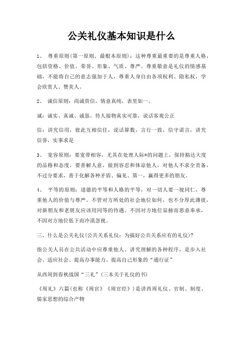 公关礼仪基本知识是什么