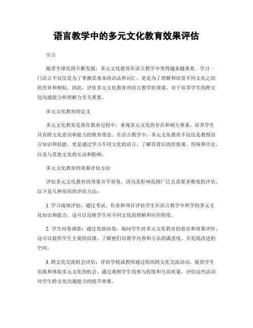 语言教学中的多元文化教育效果评估