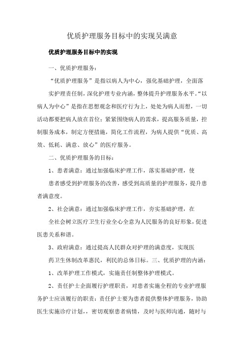 优质护理服务目标中的实现吴满意