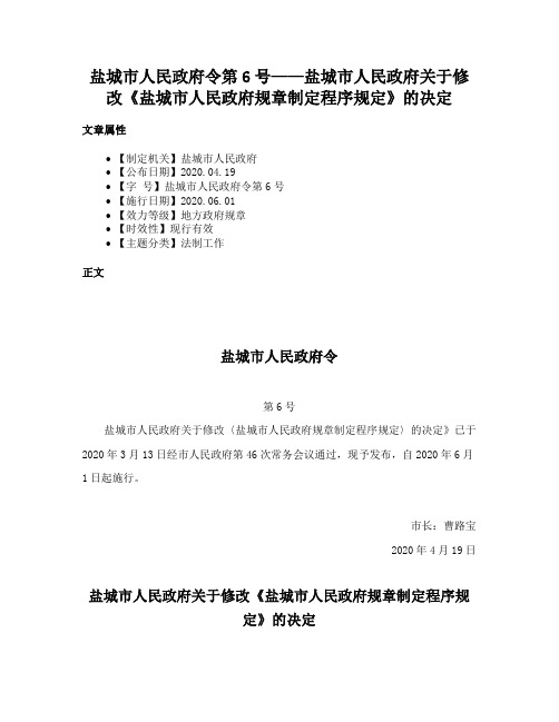 盐城市人民政府令第6号——盐城市人民政府关于修改《盐城市人民政府规章制定程序规定》的决定