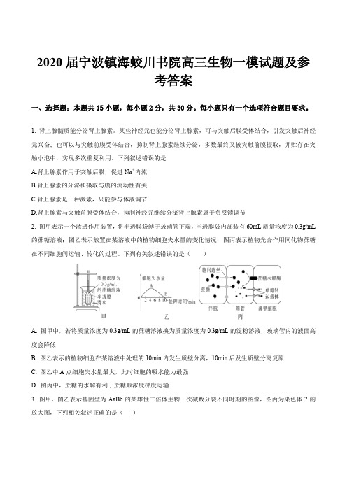 2020届宁波镇海蛟川书院高三生物一模试题及参考答案