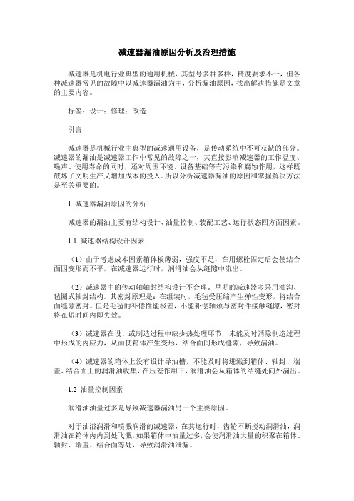 减速器漏油原因分析及治理措施