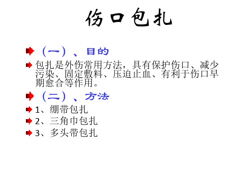 伤口包扎方法