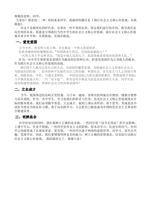 践行社会主义核心价值观从我做起