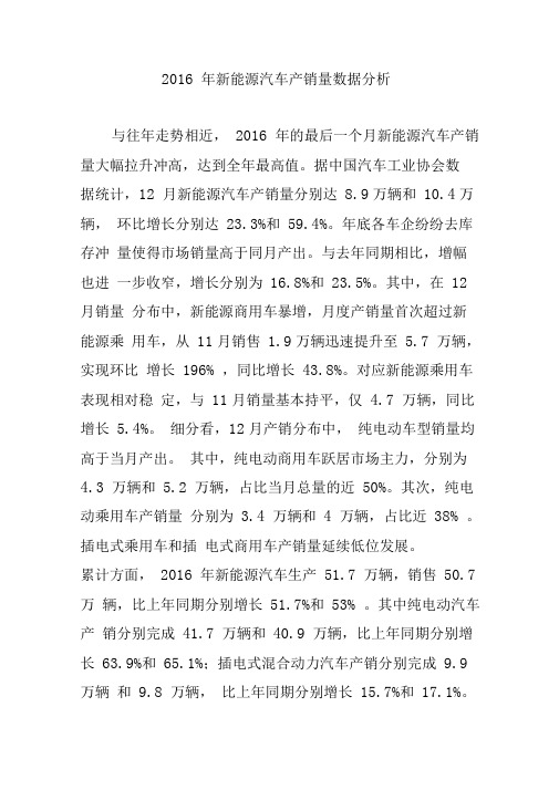 2016年新能源汽车产销量数据分析