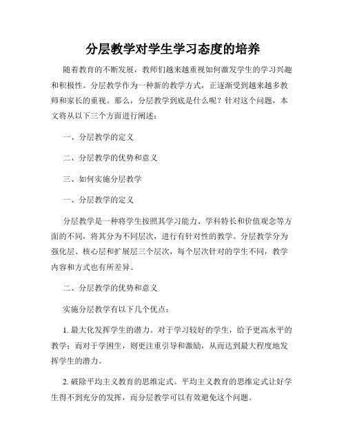 分层教学对学生学习态度的培养