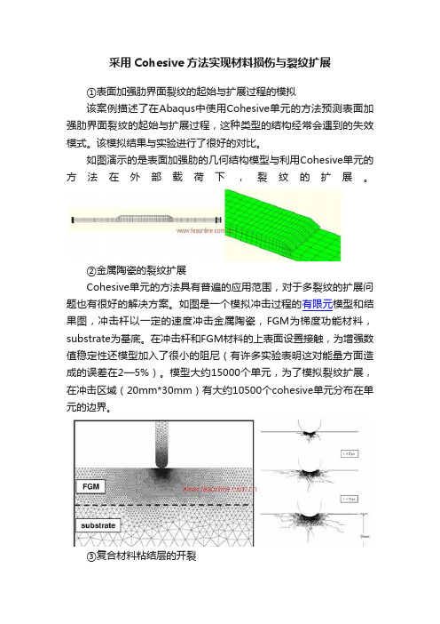 采用Cohesive方法实现材料损伤与裂纹扩展