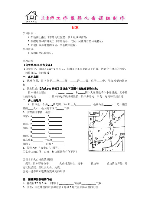 七年级地理下册 第八章 走近国家 第一节日本学案 湘教版