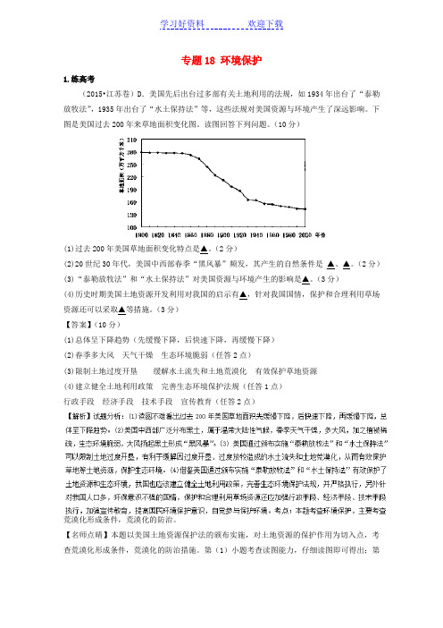 高考地理二轮复习专题 环境保护(练)(含解析)