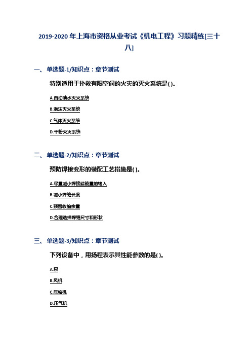 2019-2020年上海市资格从业考试《机电工程》习题精练[三十八]