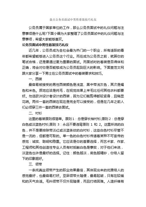 盘点公务员面试中男性着装技巧礼仪_职场礼仪_