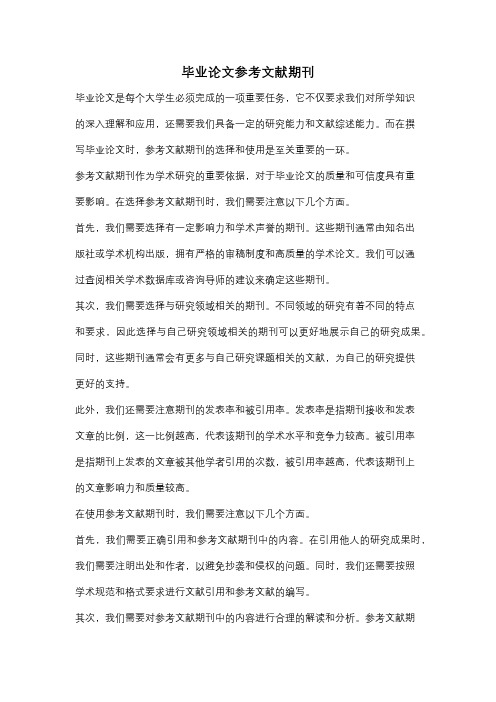 毕业论文参考文献期刊