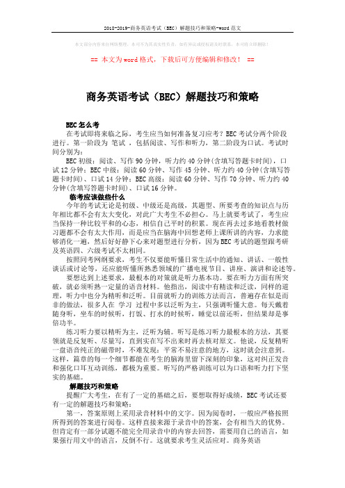 2018-2019-商务英语考试(BEC)解题技巧和策略-word范文 (2页)