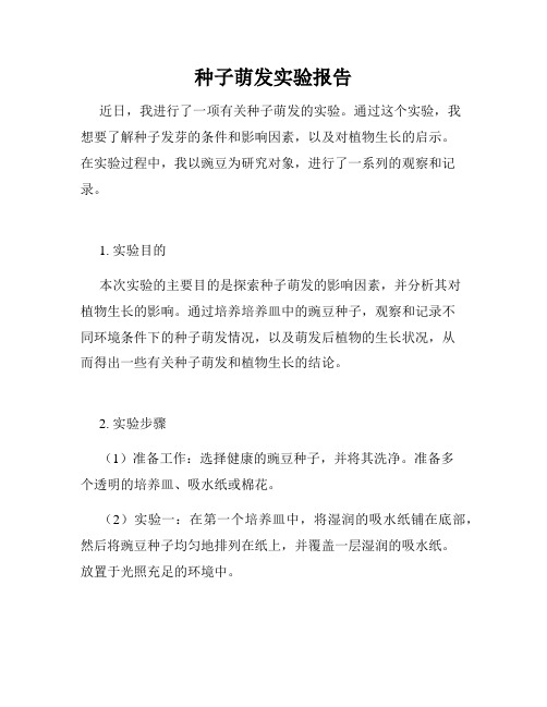 种子萌发实验报告