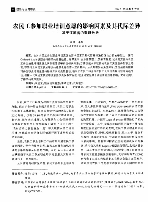 农民工参加职业培训意愿的影响因素及其代际差异——基于江苏省的