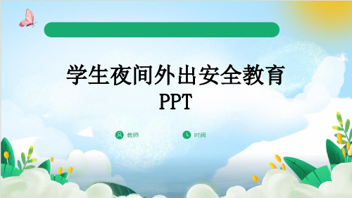 学生夜间外出安全教育PPT