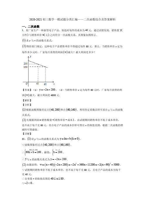 2020-2021初三数学一模试题分类汇编——二次函数综合及答案解析