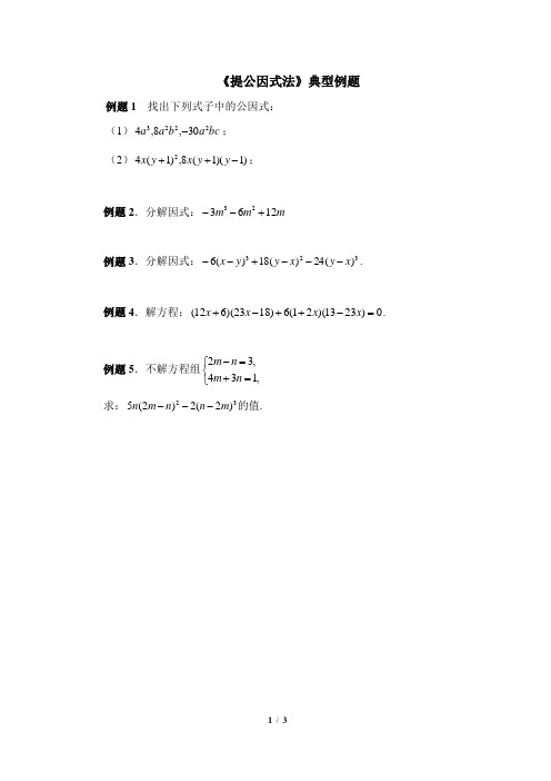 《提公因式法》典型例题