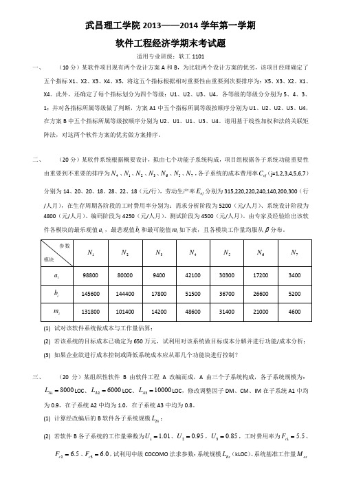 软件工程经济学期末考试(2013)