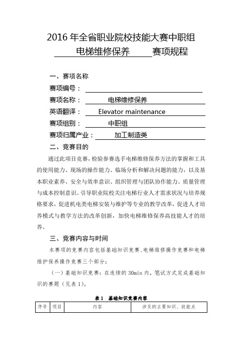 2016年海南省职业院校技能大赛中职组“电梯维修保养”赛项规程剖析