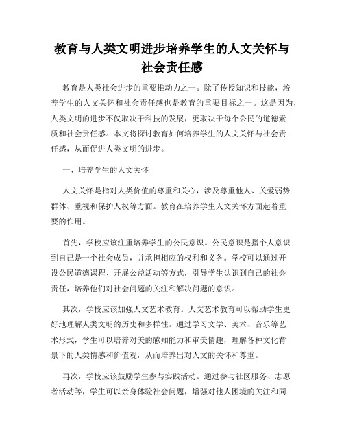 教育与人类文明进步培养学生的人文关怀与社会责任感