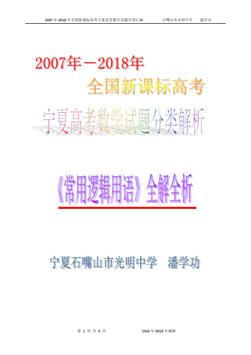 2007年-2018年高中数学新课标高考宁夏高考试题分类汇编之常用逻辑用语解析版