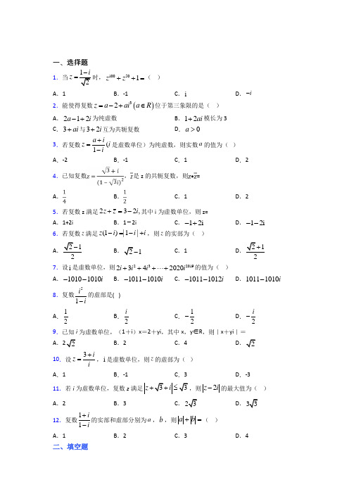 (易错题)高中数学必修第二册第二单元《复数》检测题(答案解析)