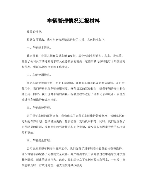 车辆管理情况汇报材料