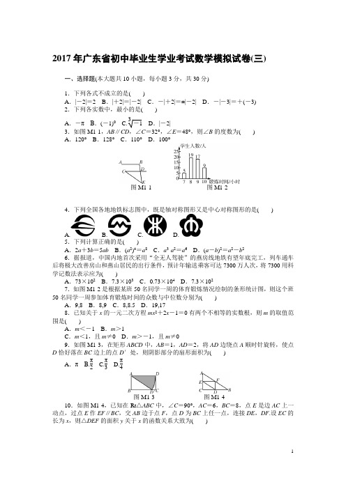 2017年广东省初中毕业生学业考试数学模拟试卷(三)(含答案)