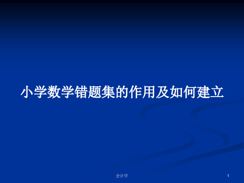 小学数学错题集的作用及如何建立PPT学习教案