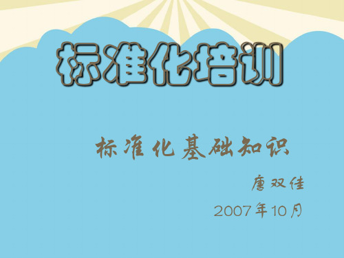 【优】标准化培训――标准化基本知识最全PPT