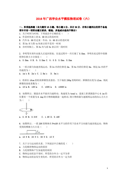 广西2016年高考物理学业水平模拟试卷(六)(含解析)