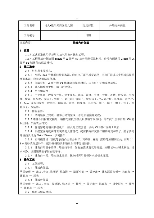 外墙YT活性无机保温砂浆技术交底