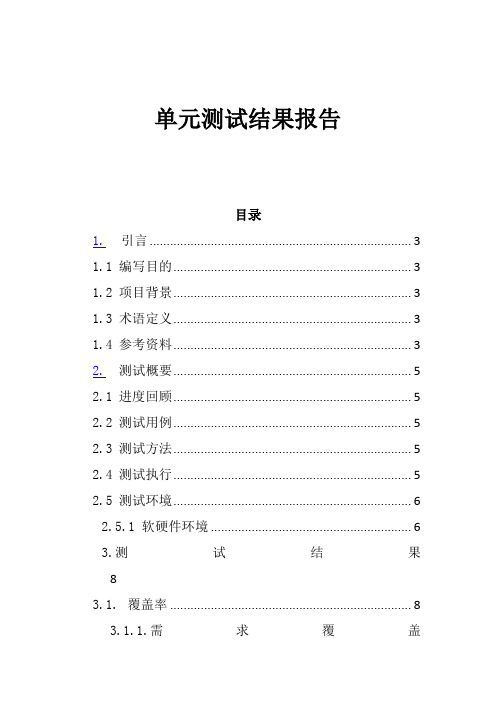 全套CMMI(信息系统项目管理)文档模板-单元测试报告