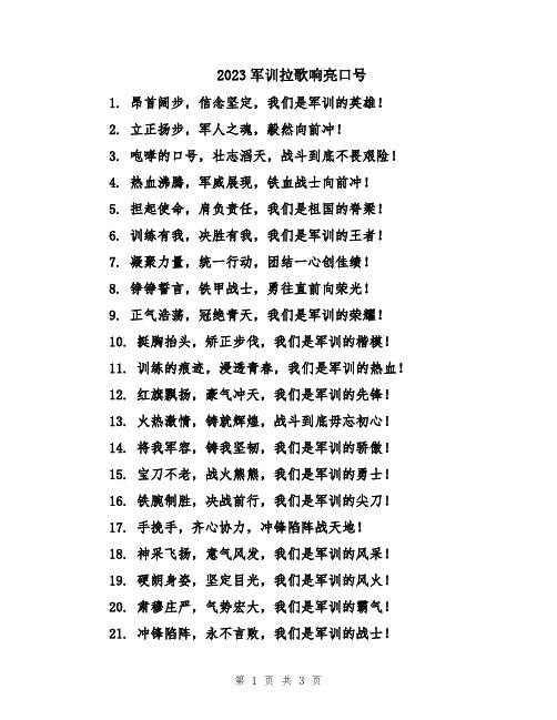 2023军训拉歌响亮口号