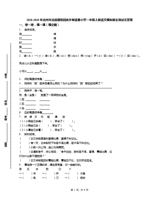 2018-2019年沧州市沧县捷地回族乡柳孟春小学一年级上册语文模拟期末测试无答案