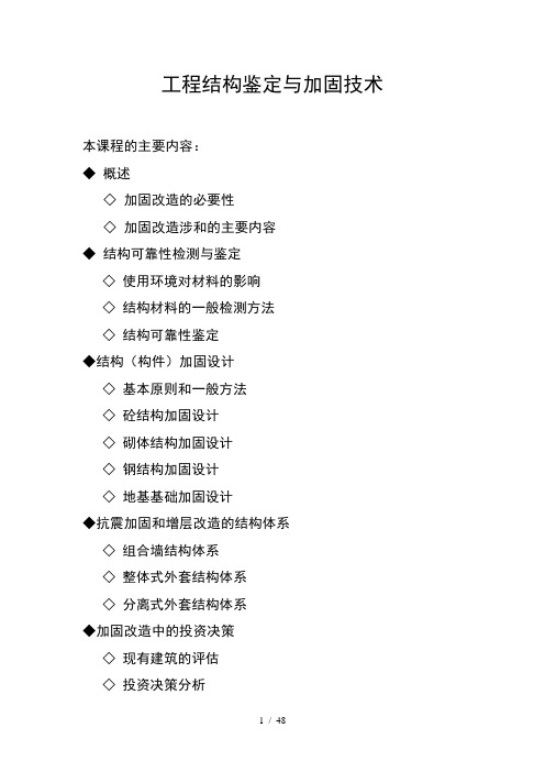 工程结构鉴定与加固技术