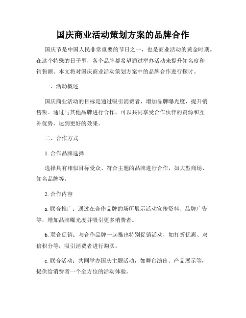 国庆商业活动策划方案的品牌合作