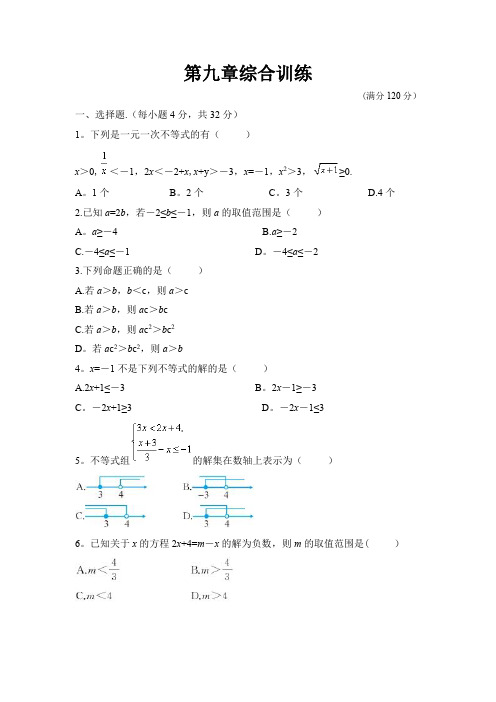 人教版七年级数学下册第九章测试卷含答案