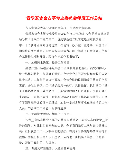 音乐家协会古筝专业委员会年度工作总结