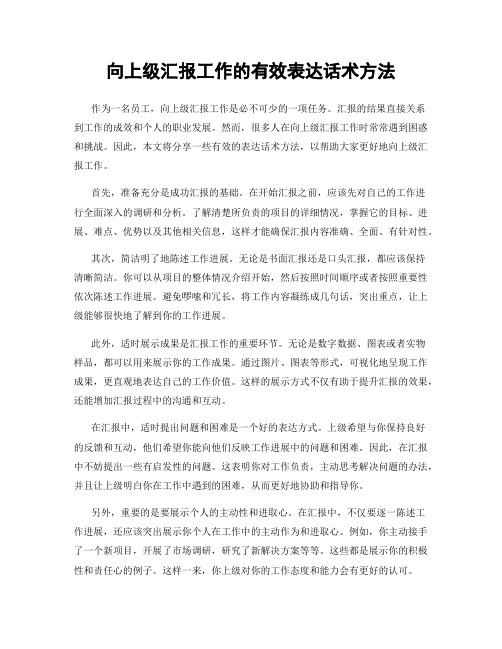 向上级汇报工作的有效表达话术方法