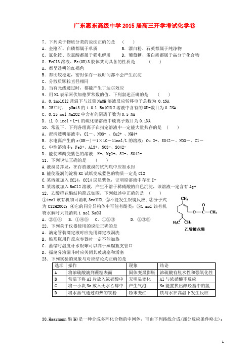 广东省惠东高级中学高三化学开学考试卷(1)