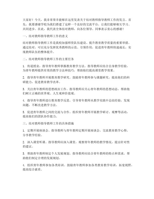 结对教师指导教师发言稿