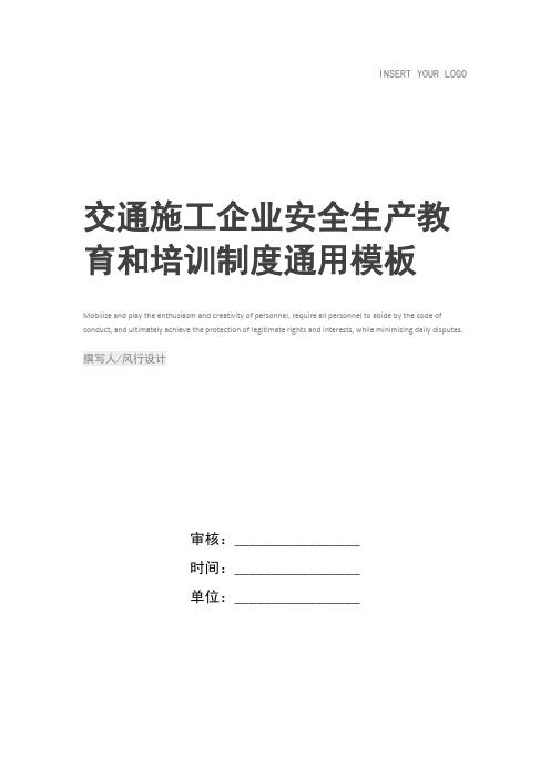 交通施工企业安全生产教育和培训制度