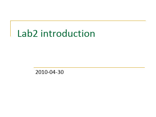 lab2 介绍