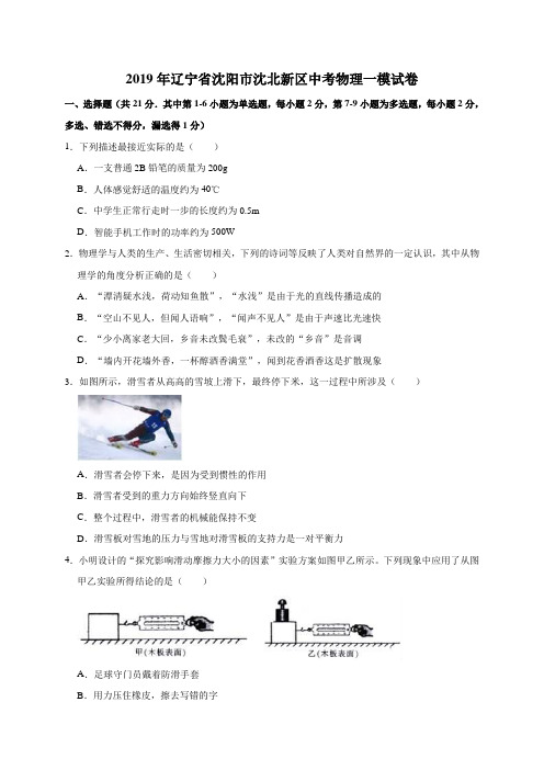 2019年辽宁省沈阳市沈北新区中考物理一模试卷(解析版)