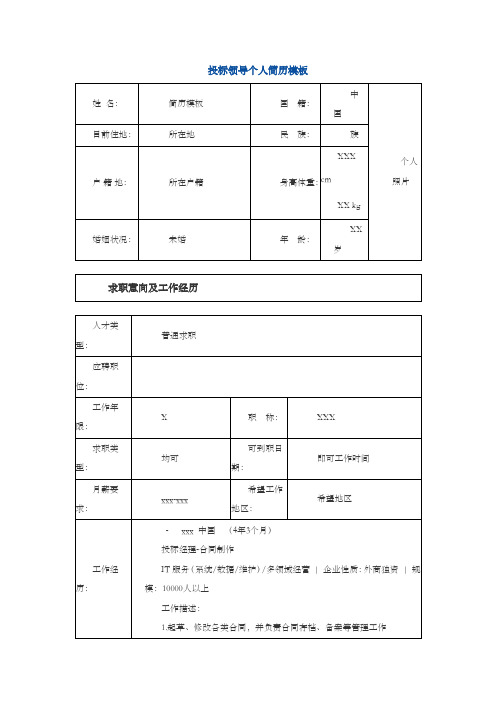 投标领导个人简历模板