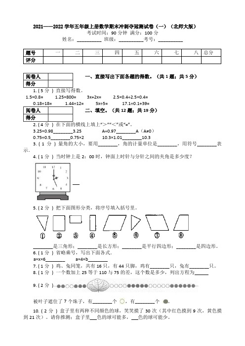 【冲刺夺冠】小学数学五年级上册-期末测试卷(一)(含答案)北师大版